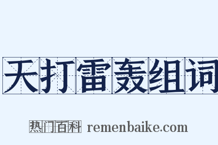 天打雷轰组词是什么意思的图片